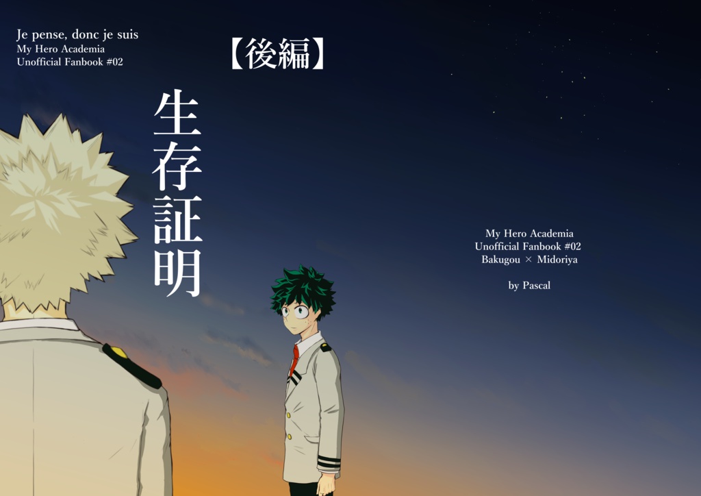 生存証明 【後編】