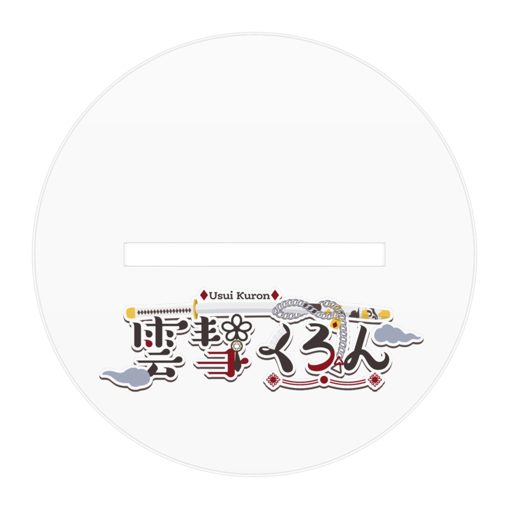 雲彗くろん アクリルスタンド(もこもこルームウェアばーじょん)