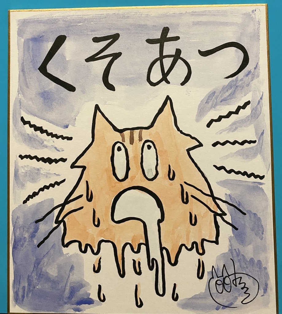 直筆色紙「くそあつ」