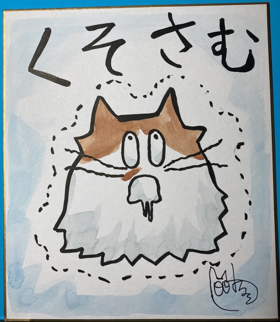 直筆色紙「くそさむ」