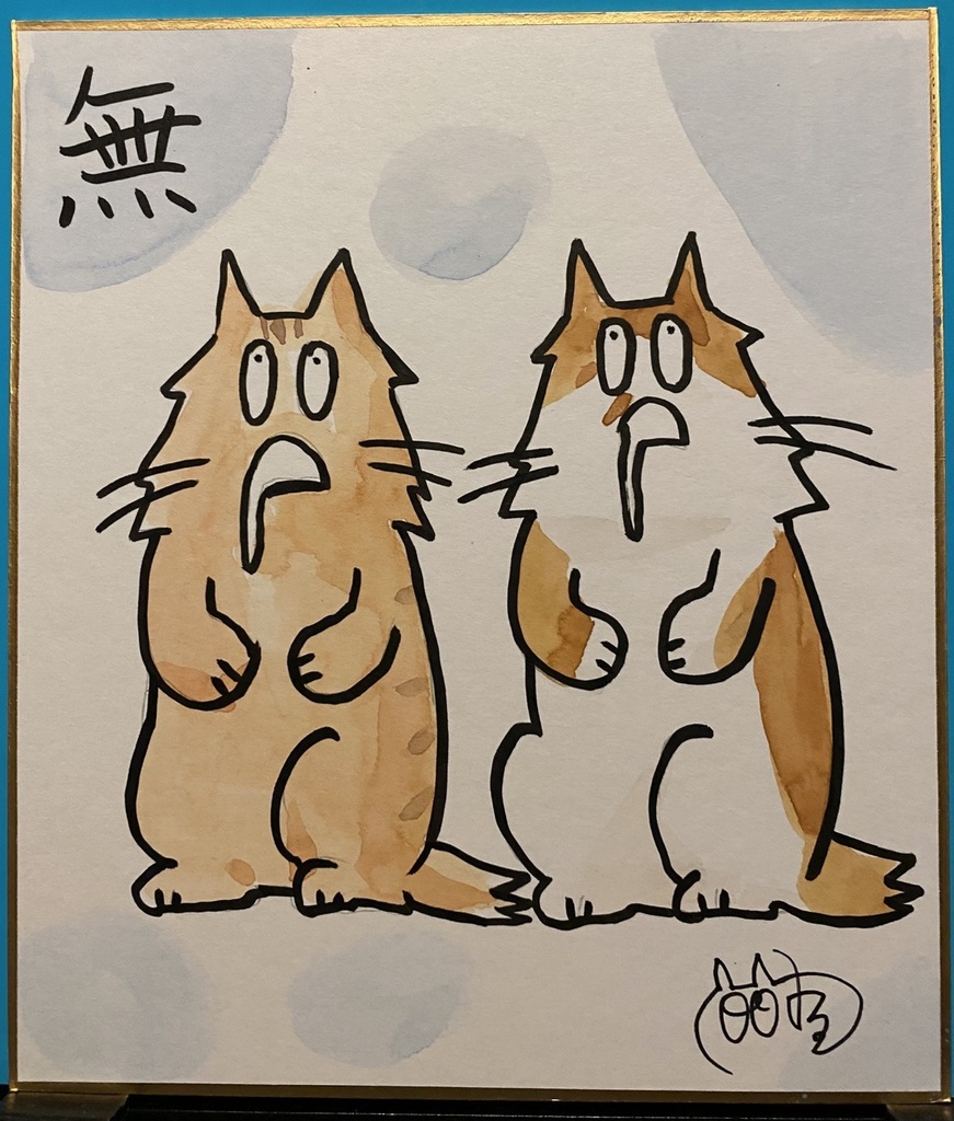 直筆色紙「無」