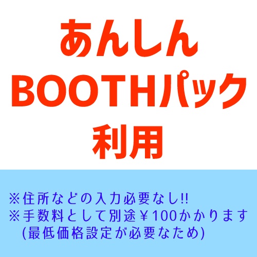 あんしんBOOTHパック利用