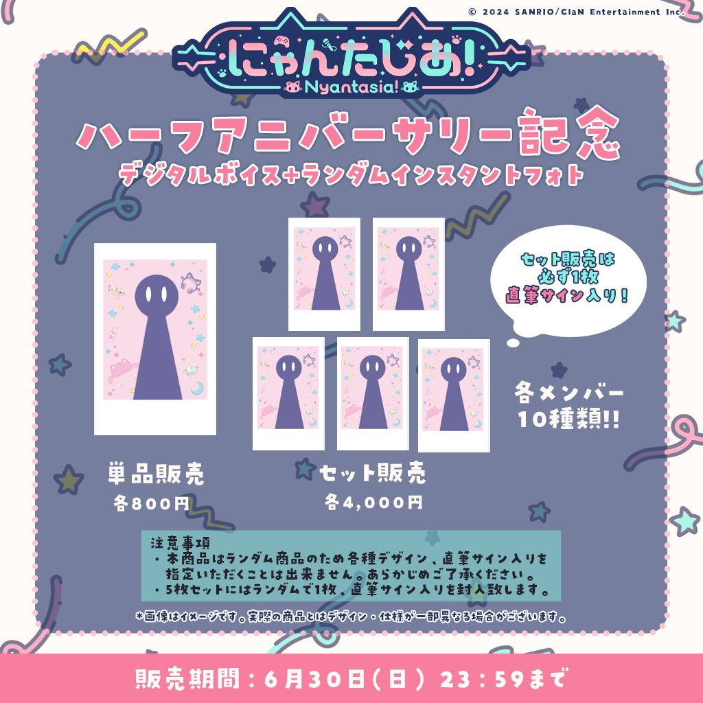 にゃんたじあ!ハーフアニバーサリー記念デジタルボイス+ランダムインスタントフォト