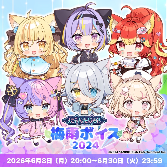 【期間限定再販】にゃんたじあ！梅雨ボイス2024