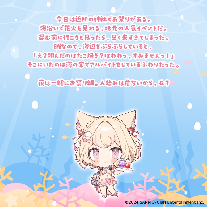 にゃんたじあ!まるっと1日!一緒に夏休みデートボイス!