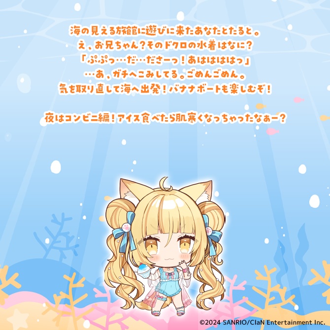 にゃんたじあ!まるっと1日!一緒に夏休みデートボイス!