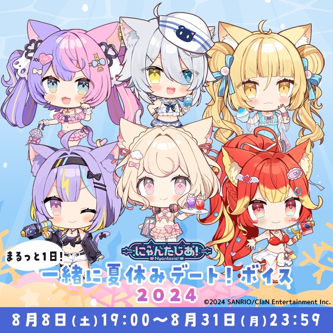 にゃんたじあ!まるっと1日!一緒に夏休みデート!ボイス