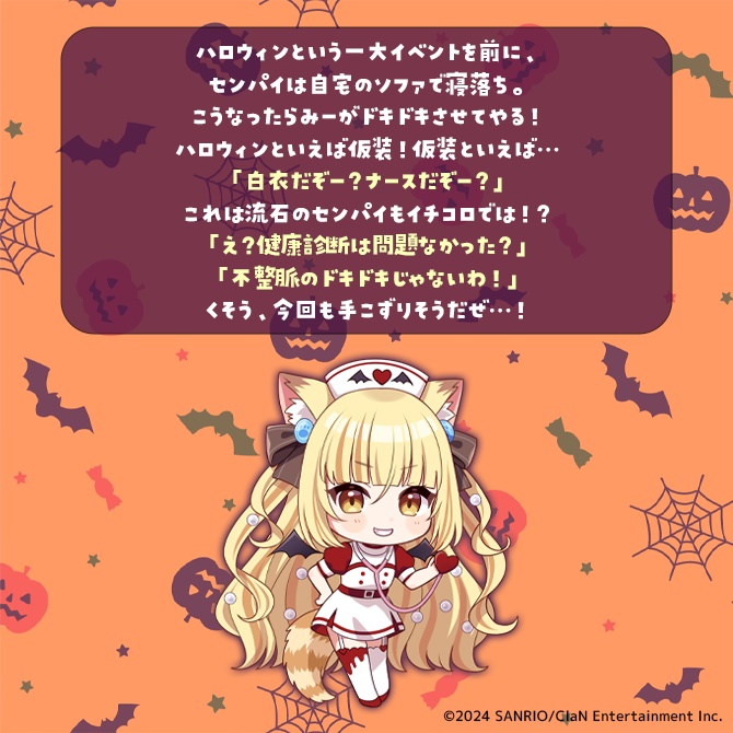 にゃんたじあ!ハロウィンボイス2024