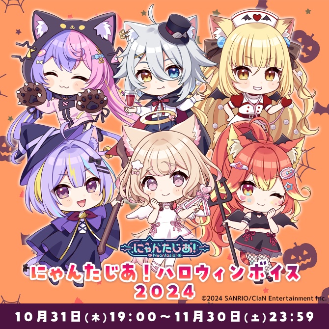 にゃんたじあ！ハロウィンボイス2024