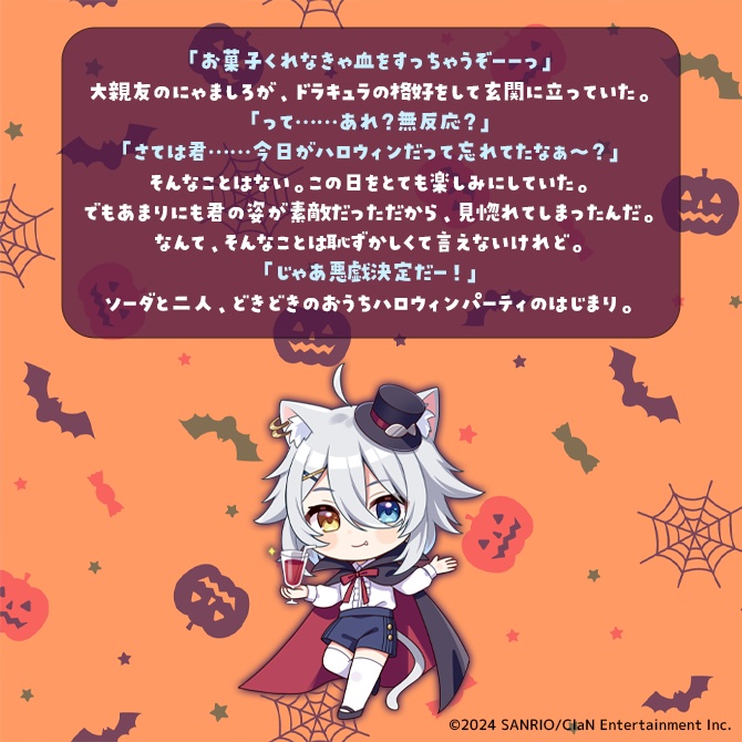 にゃんたじあ!ハロウィンボイス2024