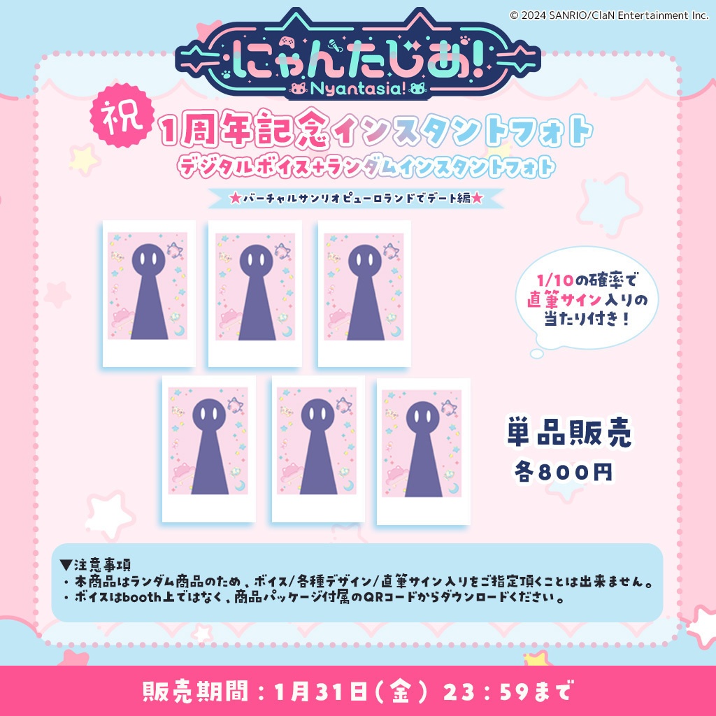 にゃんたじあ!1周年記念デジタルボイス+ランダムインスタントフォト