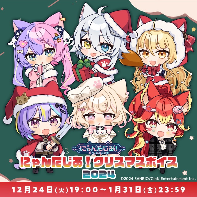 にゃんたじあ！クリスマスボイス2024