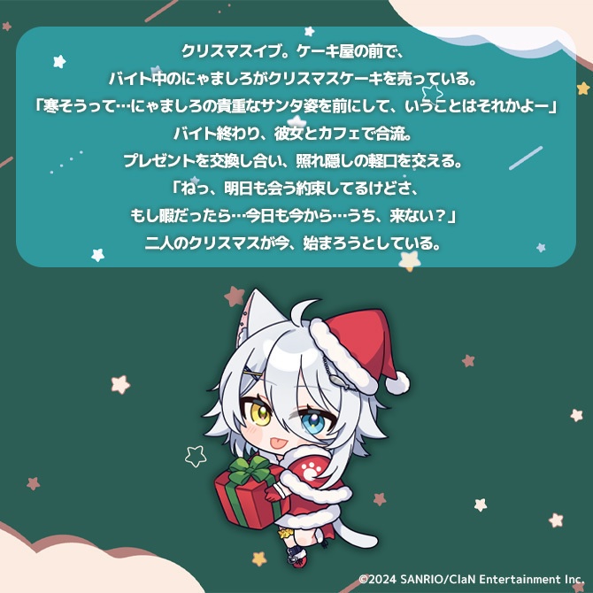 にゃんたじあ!クリスマスボイス2024
