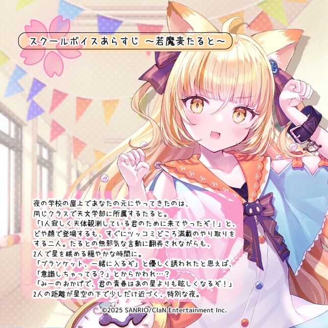 にゃんたじあ!スクールボイス2025