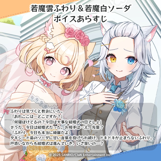 にゃんたじあ!ジューンブライドボイス2025