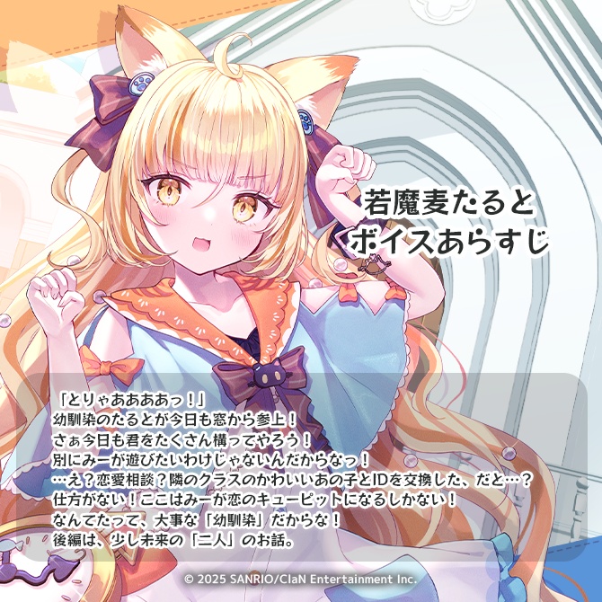 にゃんたじあ!ジューンブライドボイス2025