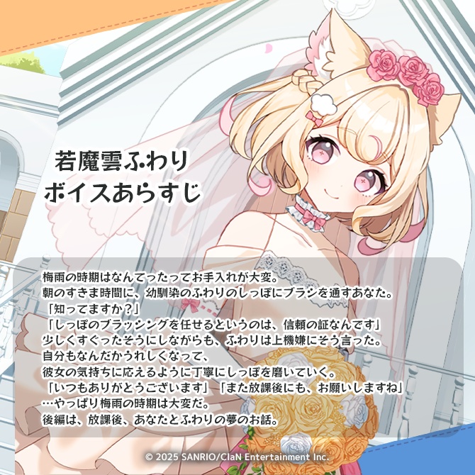 にゃんたじあ!ジューンブライドボイス2025