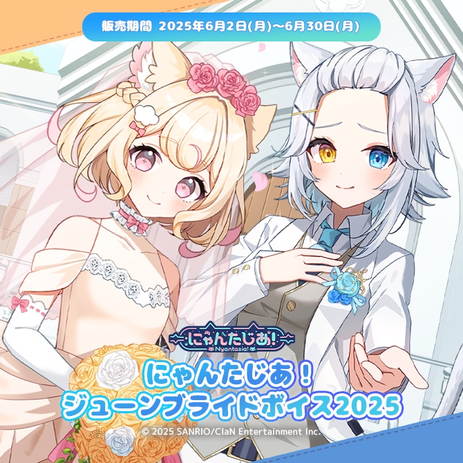 にゃんたじあ！ジューンブライドボイス2025