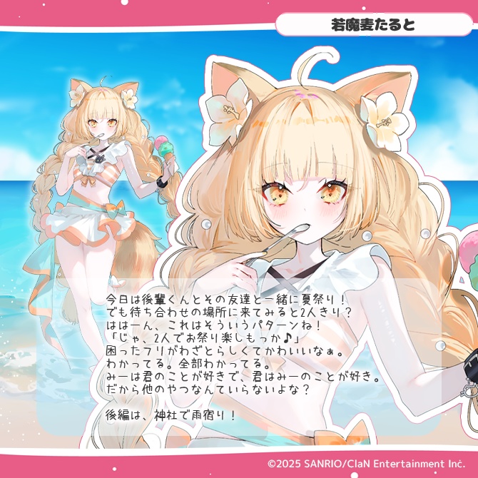 にゃんたじあ!サマーボイス2025