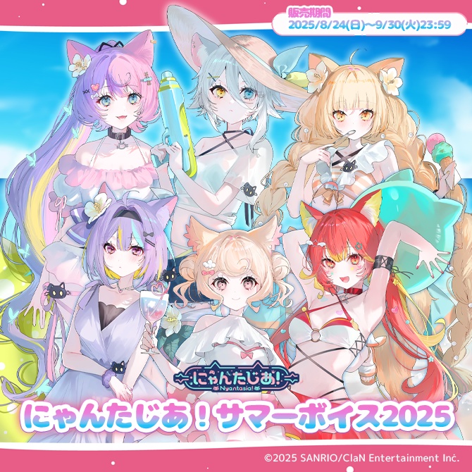 にゃんたじあ!サマーボイス2025