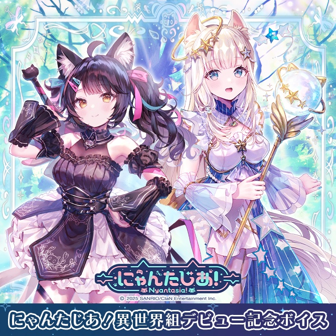 にゃんたじあ！異世界組デビュー記念ボイス