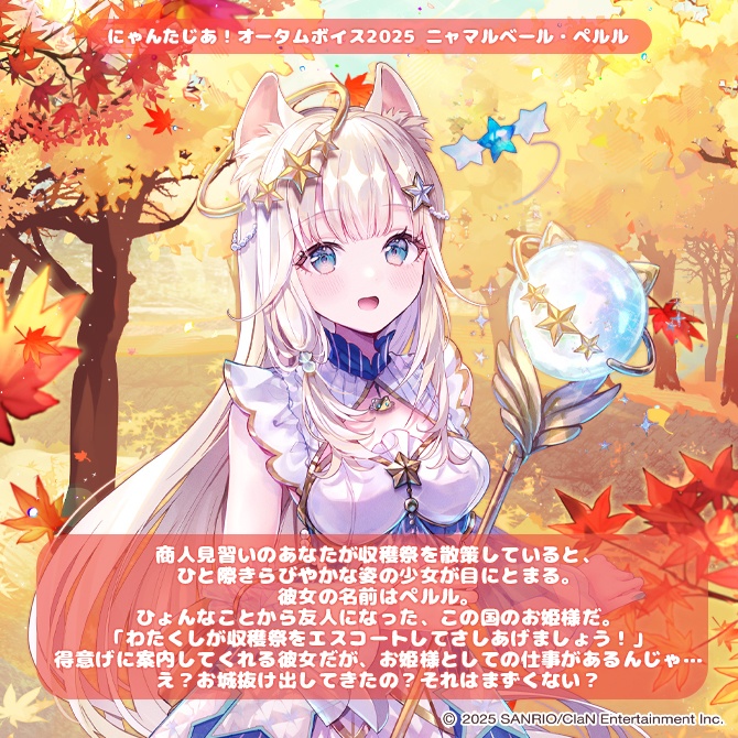 にゃんたじあ!オータムボイス2025