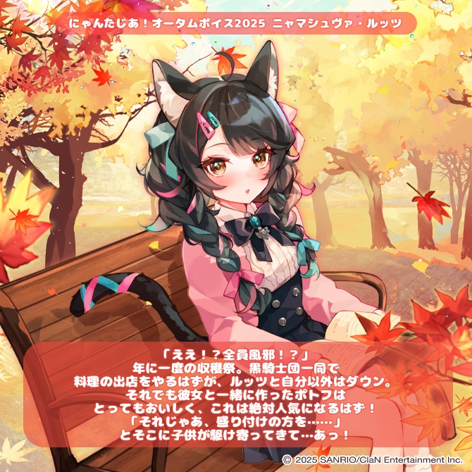 にゃんたじあ!オータムボイス2025