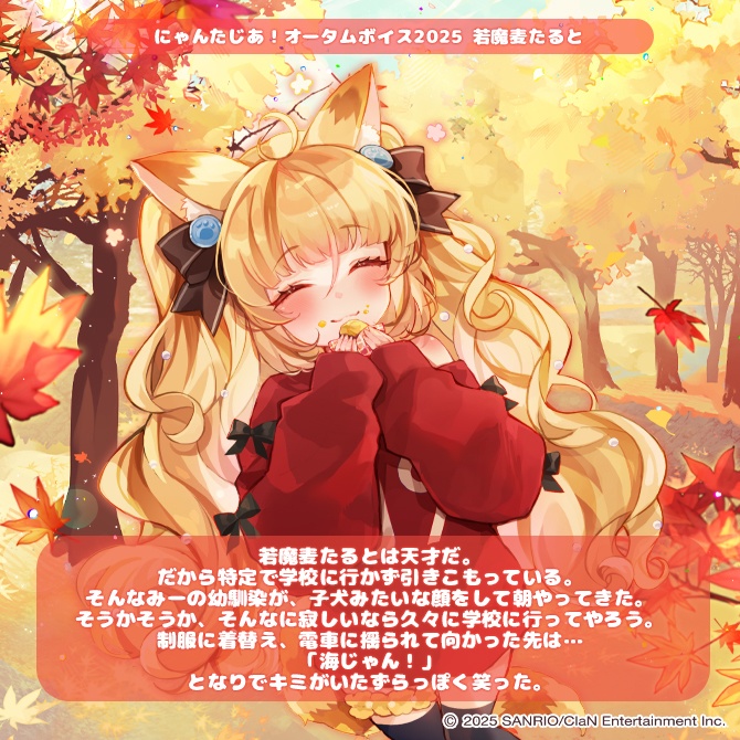 にゃんたじあ!オータムボイス2025