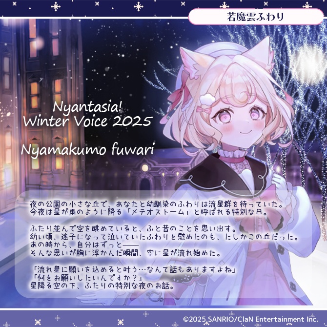 にゃんたじあ!ウィンターボイス2025