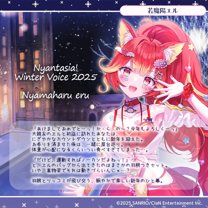 にゃんたじあ!ウィンターボイス2025