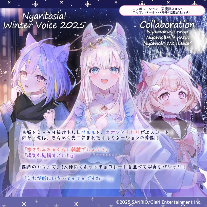 にゃんたじあ!ウィンターボイス2025