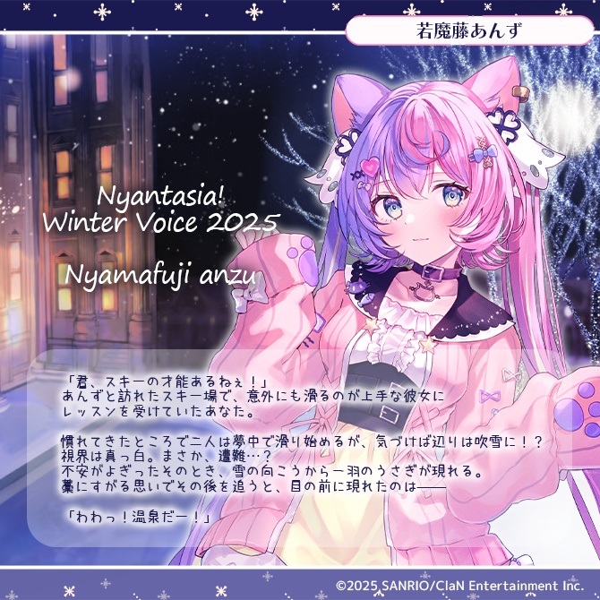 にゃんたじあ!ウィンターボイス2025
