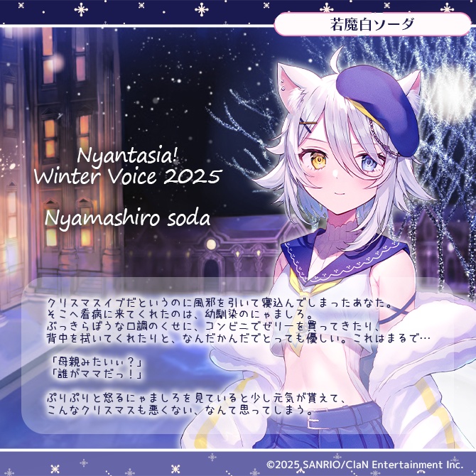 にゃんたじあ!ウィンターボイス2025