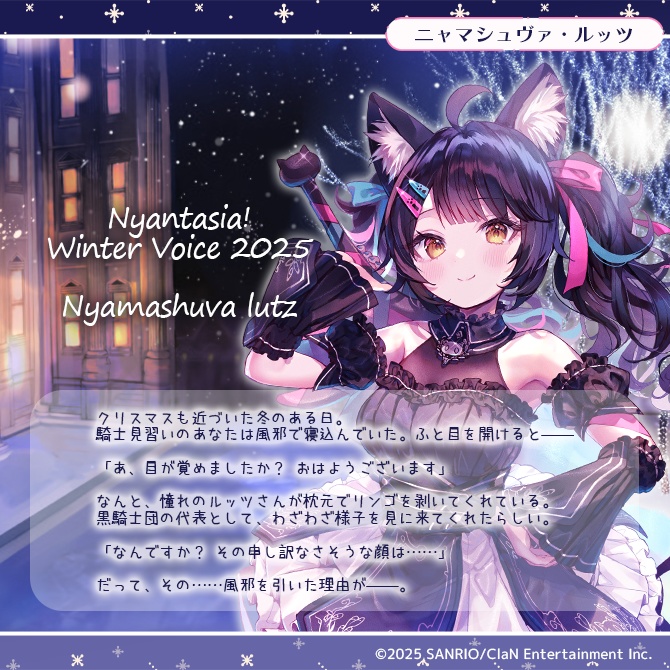 にゃんたじあ!ウィンターボイス2025