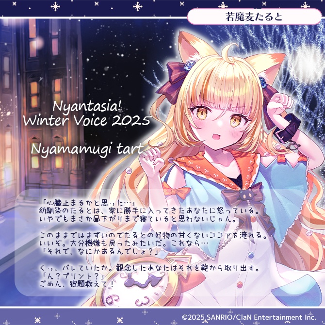 にゃんたじあ!ウィンターボイス2025