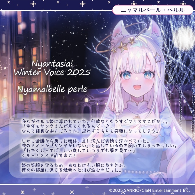 にゃんたじあ!ウィンターボイス2025