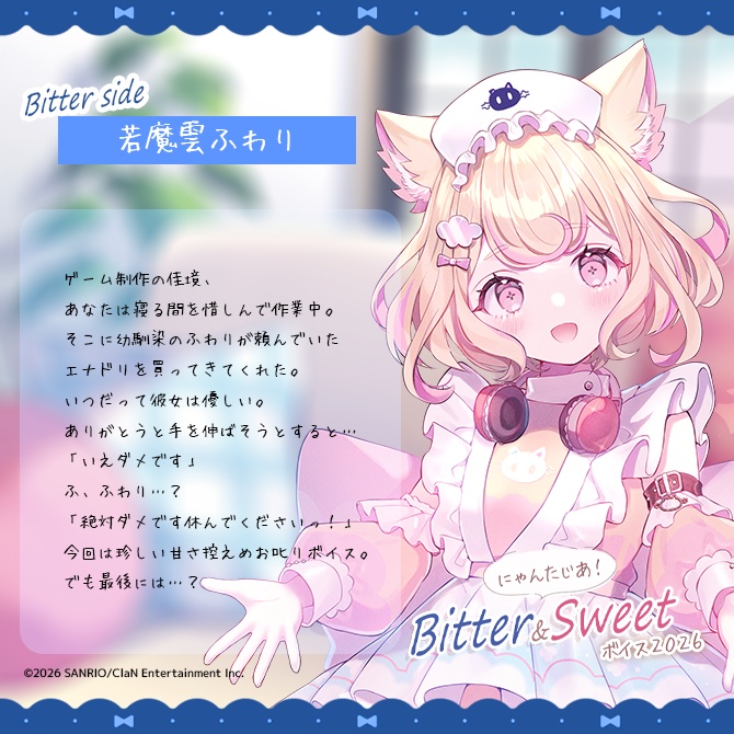 にゃんたじあ!Bitter&Sweetボイス2026