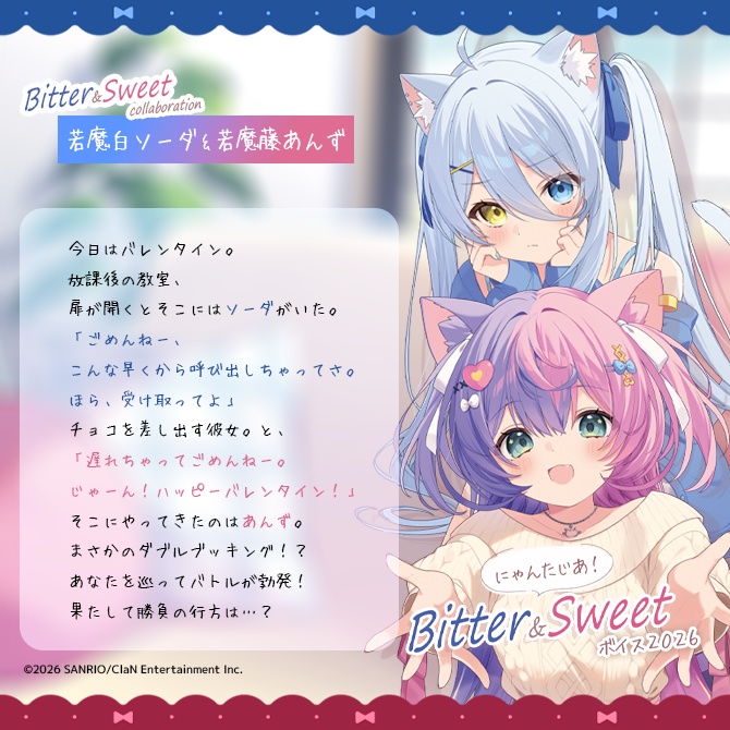 にゃんたじあ!Bitter&Sweetボイス2026