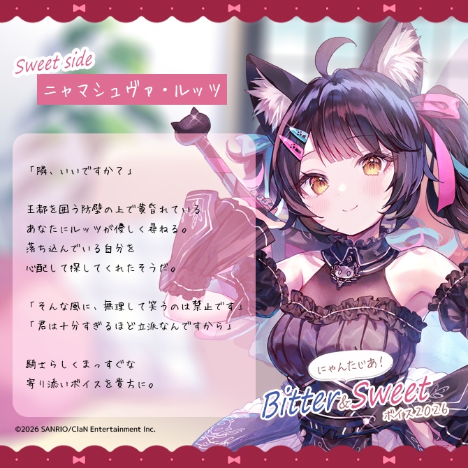 にゃんたじあ!Bitter&Sweetボイス2026