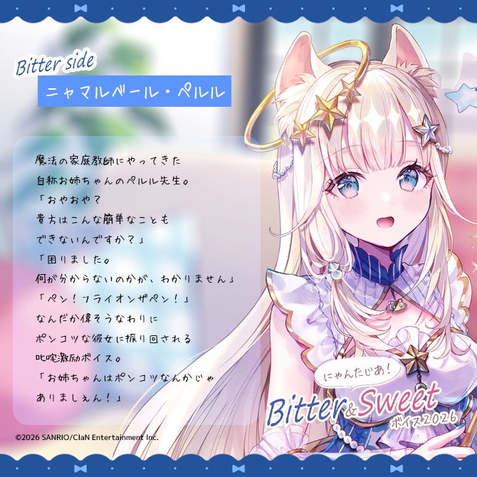 にゃんたじあ!Bitter&Sweetボイス2026