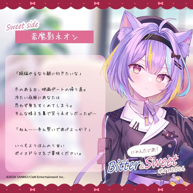 にゃんたじあ!Bitter&Sweetボイス2026