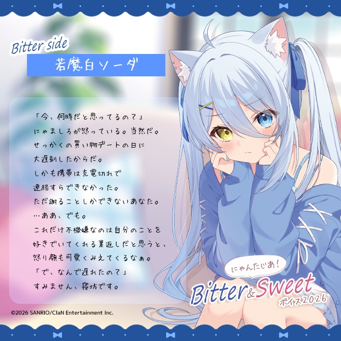 にゃんたじあ!Bitter&Sweetボイス2026