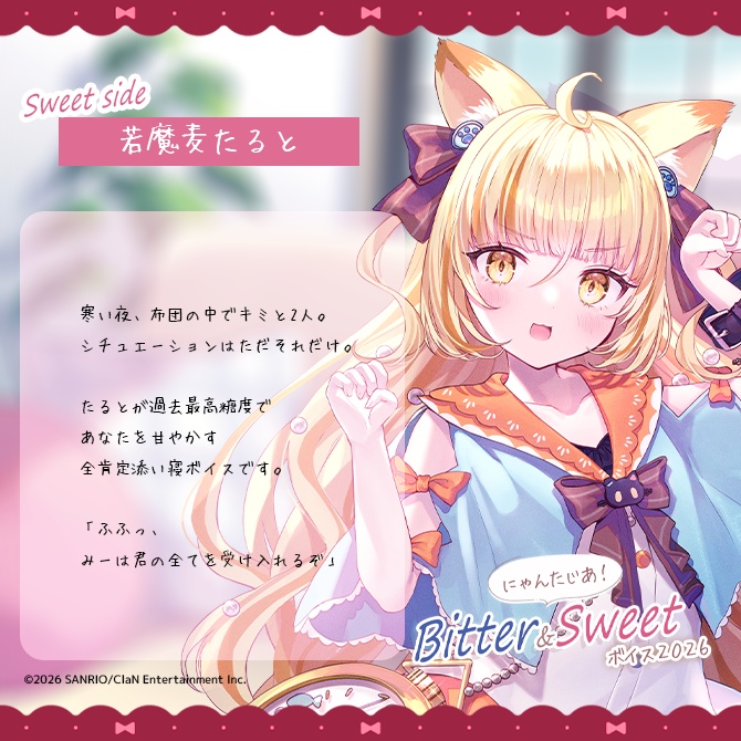 にゃんたじあ!Bitter&Sweetボイス2026