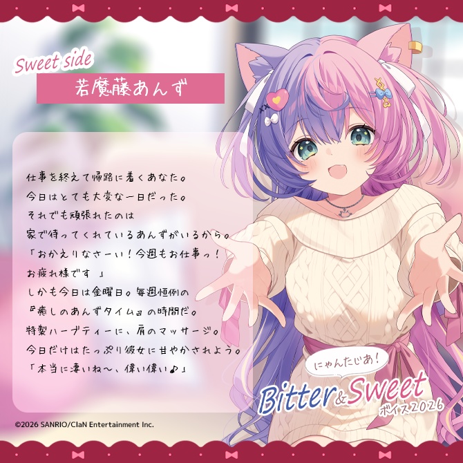 にゃんたじあ!Bitter&Sweetボイス2026