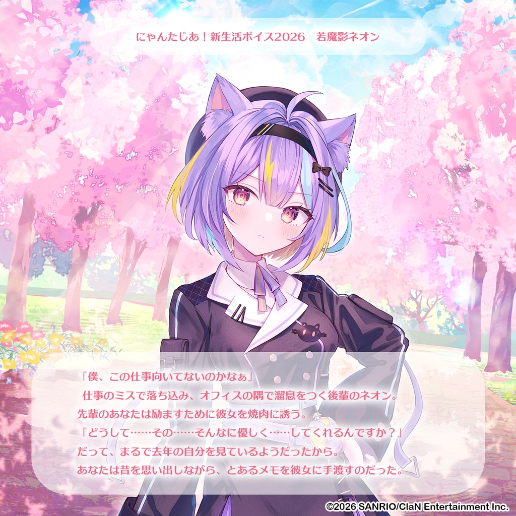 にゃんたじあ!新生活ボイス2026