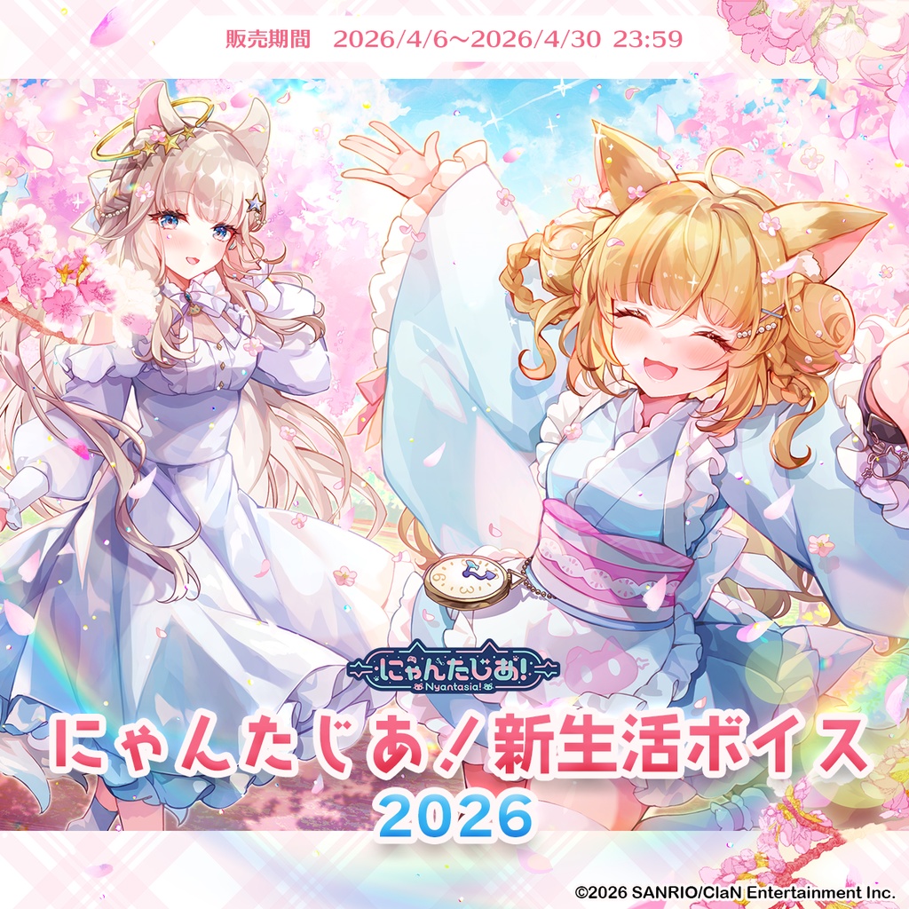 にゃんたじあ！新生活ボイス2026