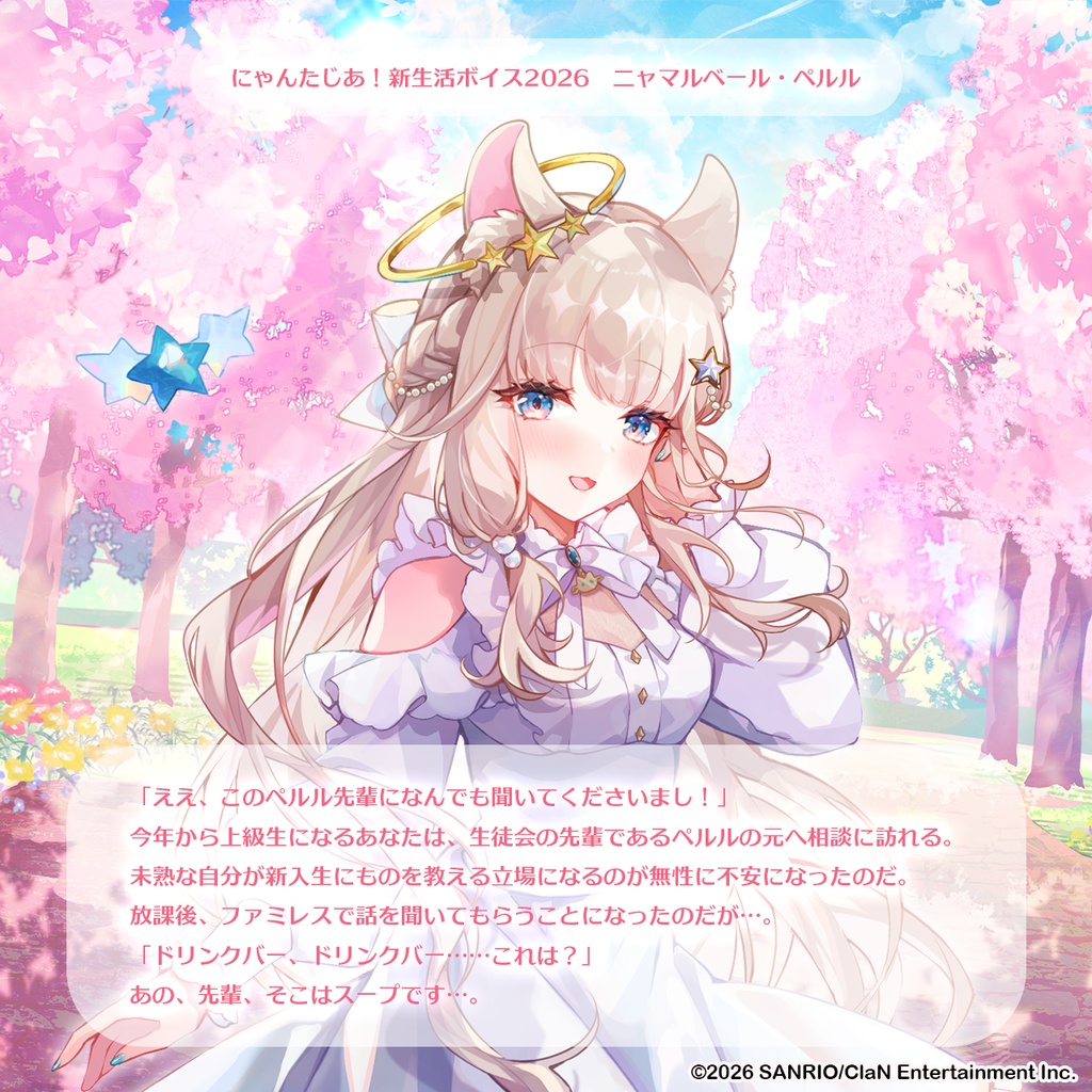 にゃんたじあ!新生活ボイス2026