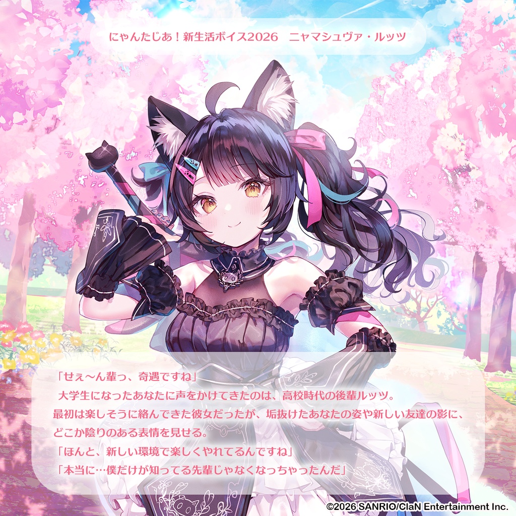 にゃんたじあ!新生活ボイス2026
