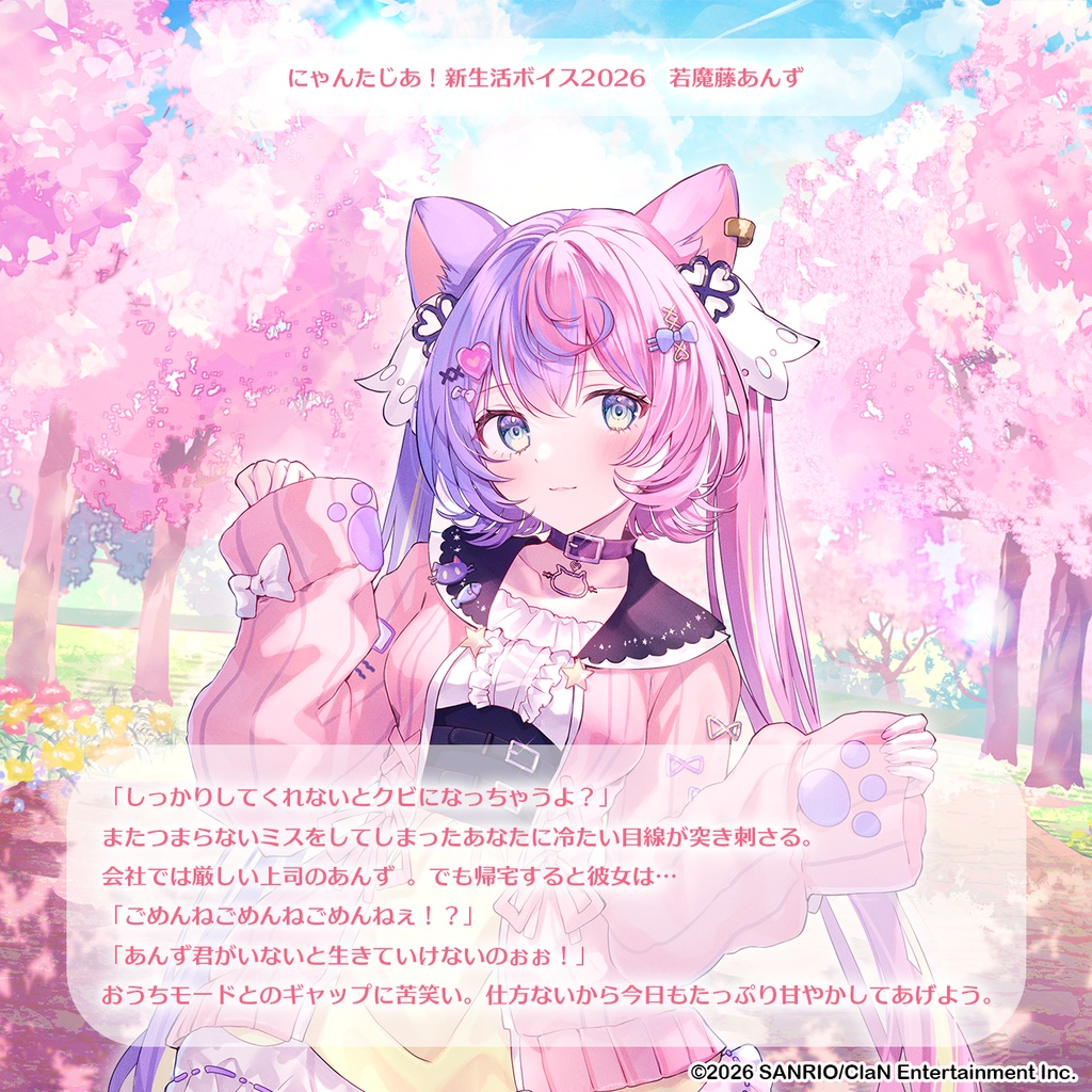 にゃんたじあ!新生活ボイス2026