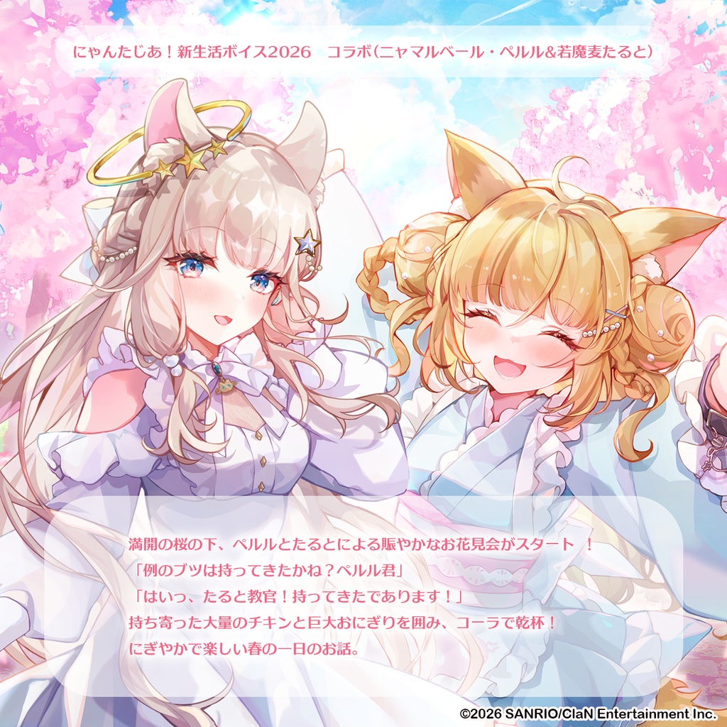 にゃんたじあ!新生活ボイス2026